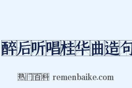 醉后听唱桂华曲造句是什么意思的图片